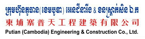 柬埔寨普天工程建设有限公司